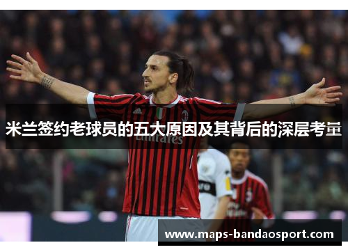 米兰签约老球员的五大原因及其背后的深层考量