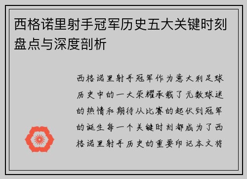 西格诺里射手冠军历史五大关键时刻盘点与深度剖析