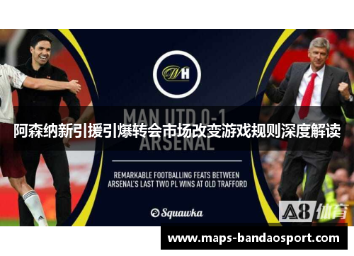 阿森纳新引援引爆转会市场改变游戏规则深度解读
