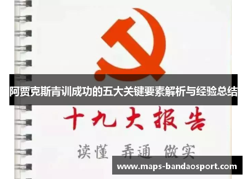 阿贾克斯青训成功的五大关键要素解析与经验总结