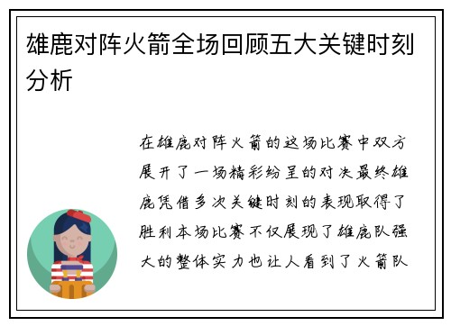 雄鹿对阵火箭全场回顾五大关键时刻分析