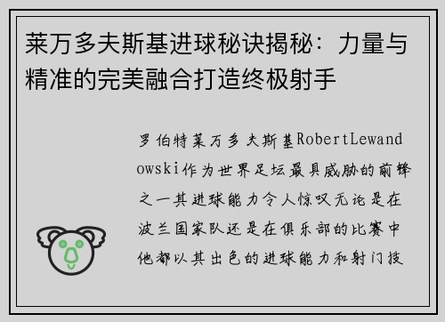 莱万多夫斯基进球秘诀揭秘：力量与精准的完美融合打造终极射手
