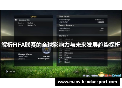 解析FIFA联赛的全球影响力与未来发展趋势探析 解析FIFA联赛的全球影响力与未来发展趋势探析