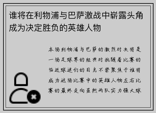 谁将在利物浦与巴萨激战中崭露头角成为决定胜负的英雄人物 谁将在利物浦与巴萨激战中崭露头角成为决定胜负的英雄人物