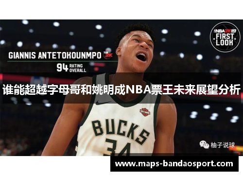 谁能超越字母哥和姚明成NBA票王未来展望分析 谁能超越字母哥和姚明成NBA票王未来展望分析