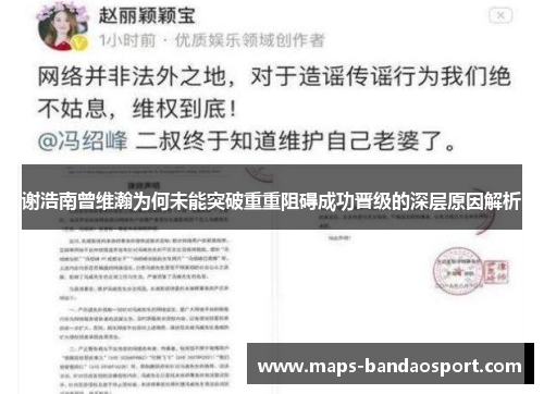 谢浩南曾维瀚为何未能突破重重阻碍成功晋级的深层原因解析 谢浩南曾维瀚为何未能突破重重阻碍成功晋级的深层原因解析