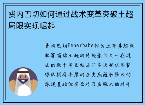 费内巴切如何通过战术变革突破土超局限实现崛起 费内巴切如何通过战术变革突破土超局限实现崛起