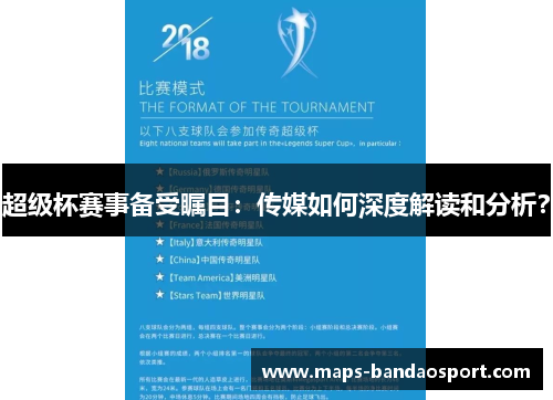 超级杯赛事备受瞩目:传媒如何深度解读和分析? 超级杯赛事备受瞩目:传媒如何深度解读和分析?