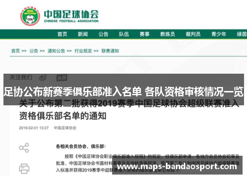 足协公布新赛季俱乐部准入名单 各队资格审核情况一览 足协公布新赛季俱乐部准入名单 各队资格审核情况一览