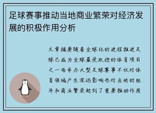 足球赛事推动当地商业繁荣对经济发展的积极作用分析 足球赛事推动当地商业繁荣对经济发展的积极作用分析