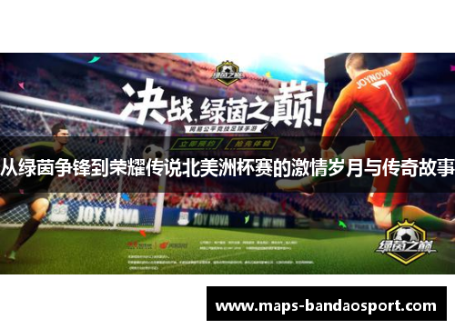 从绿茵争锋到荣耀传说北美洲杯赛的激情岁月与传奇故事 从绿茵争锋到荣耀传说北美洲杯赛的激情岁月与传奇故事