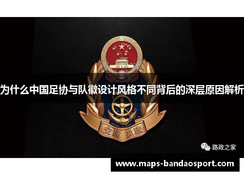 为什么中国足协与队徽设计风格不同背后的深层原因解析 为什么中国足协与队徽设计风格不同背后的深层原因解析