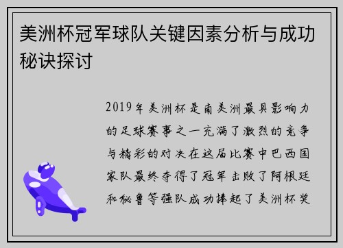 美洲杯冠军球队关键因素分析与成功秘诀探讨