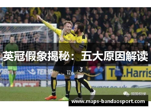 英冠假象揭秘：五大原因解读