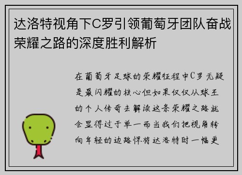 达洛特视角下C罗引领葡萄牙团队奋战荣耀之路的深度胜利解析 达洛特视角下C罗引领葡萄牙团队奋战荣耀之路的深度胜利解析