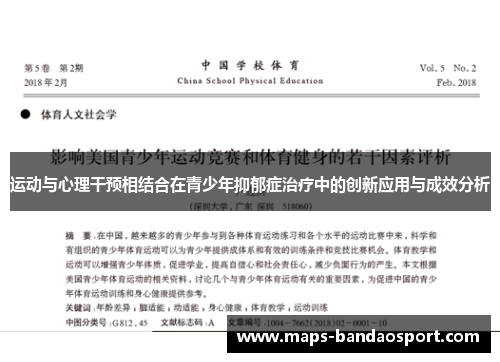 运动与心理干预相结合在青少年抑郁症治疗中的创新应用与成效分析 运动与心理干预相结合在青少年抑郁症治疗中的创新应用与成效分析