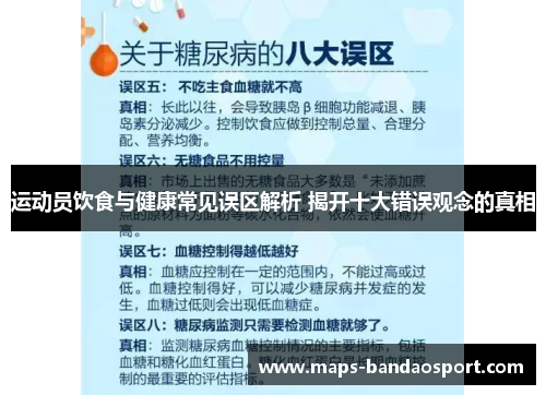 运动员饮食与健康常见误区解析 揭开十大错误观念的真相