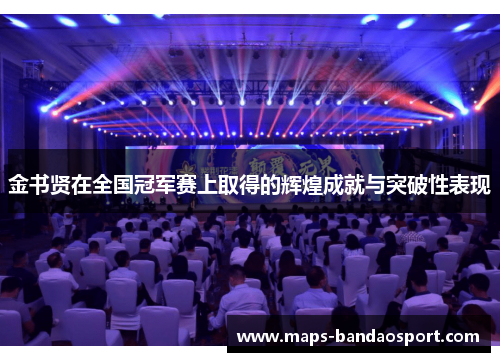 金书贤在全国冠军赛上取得的辉煌成就与突破性表现