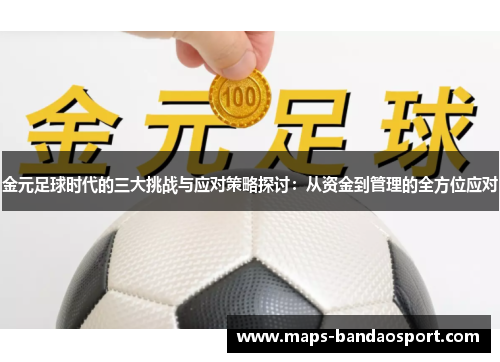 金元足球时代的三大挑战与应对策略探讨：从资金到管理的全方位应对