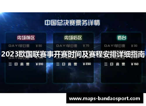 2023欧国联赛事开赛时间及赛程安排详细指南