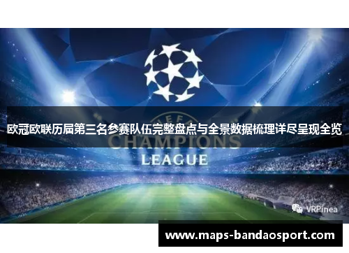 欧冠欧联历届第三名参赛队伍完整盘点与全景数据梳理详尽呈现全览