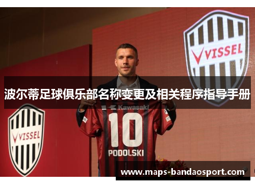 波尔蒂足球俱乐部名称变更及相关程序指导手册