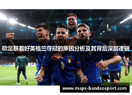 欧足联看好英格兰夺冠的原因分析及其背后深层逻辑