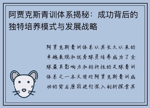 阿贾克斯青训体系揭秘:成功背后的独特培养模式与发展战略 阿贾克斯青训体系揭秘:成功背后的独特培养模式与发展战略
