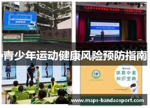 青少年运动健康风险预防指南 青少年运动健康风险预防指南