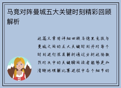 马竞对阵曼城五大关键时刻精彩回顾解析