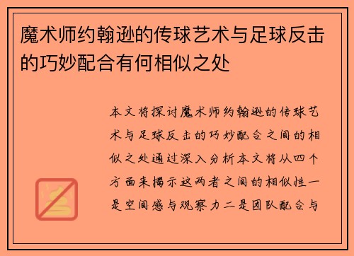 魔术师约翰逊的传球艺术与足球反击的巧妙配合有何相似之处