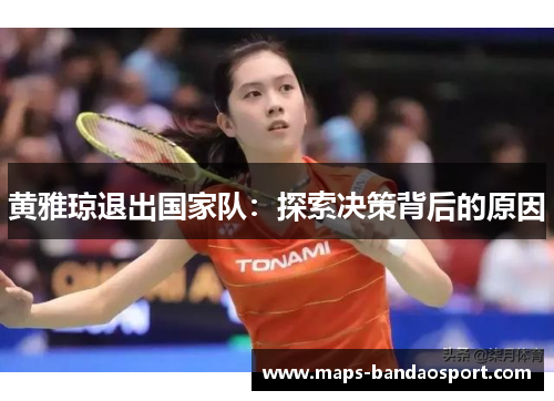 黄雅琼退出国家队：探索决策背后的原因