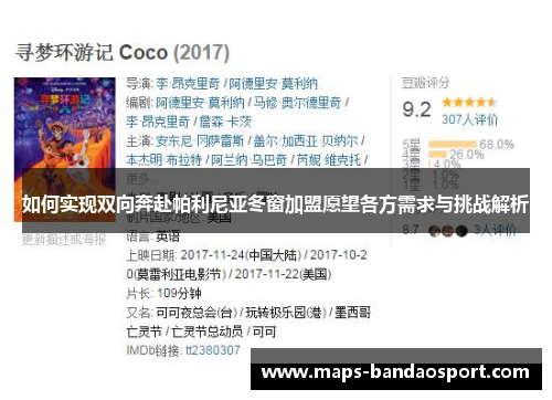 如何实现双向奔赴帕利尼亚冬窗加盟愿望各方需求与挑战解析 如何实现双向奔赴帕利尼亚冬窗加盟愿望各方需求与挑战解析