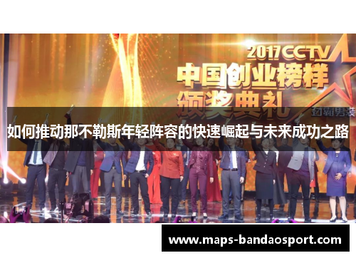 如何推动那不勒斯年轻阵容的快速崛起与未来成功之路