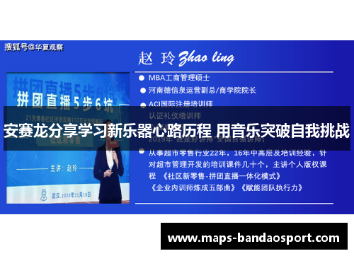 安赛龙分享学习新乐器心路历程 用音乐突破自我挑战 安赛龙分享学习新乐器心路历程 用音乐突破自我挑战