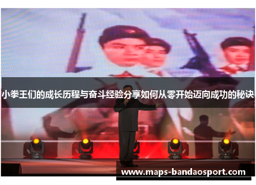 小拳王们的成长历程与奋斗经验分享如何从零开始迈向成功的秘诀