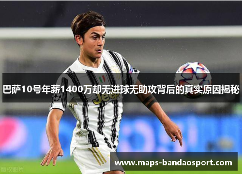 巴萨10号年薪1400万却无进球无助攻背后的真实原因揭秘