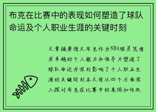 布克在比赛中的表现如何塑造了球队命运及个人职业生涯的关键时刻