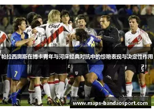 帕拉西奥斯在博卡青年与河床经典对抗中的惊艳表现与决定性作用