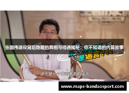 张国伟退役背后隐藏的真相与待遇揭秘:你不知道的内幕故事 张国伟退役背后隐藏的真相与待遇揭秘:你不知道的内幕故事